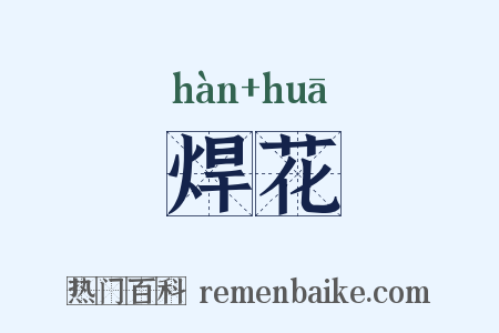 焊花是什么意思的图片